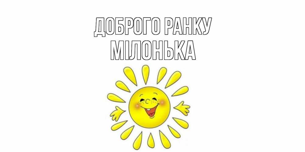 Открытка на каждый день з підписом, Мілонька Доброго ранку солнце Прикольна листівка з побажанням онлайн скачати безкоштовно 
