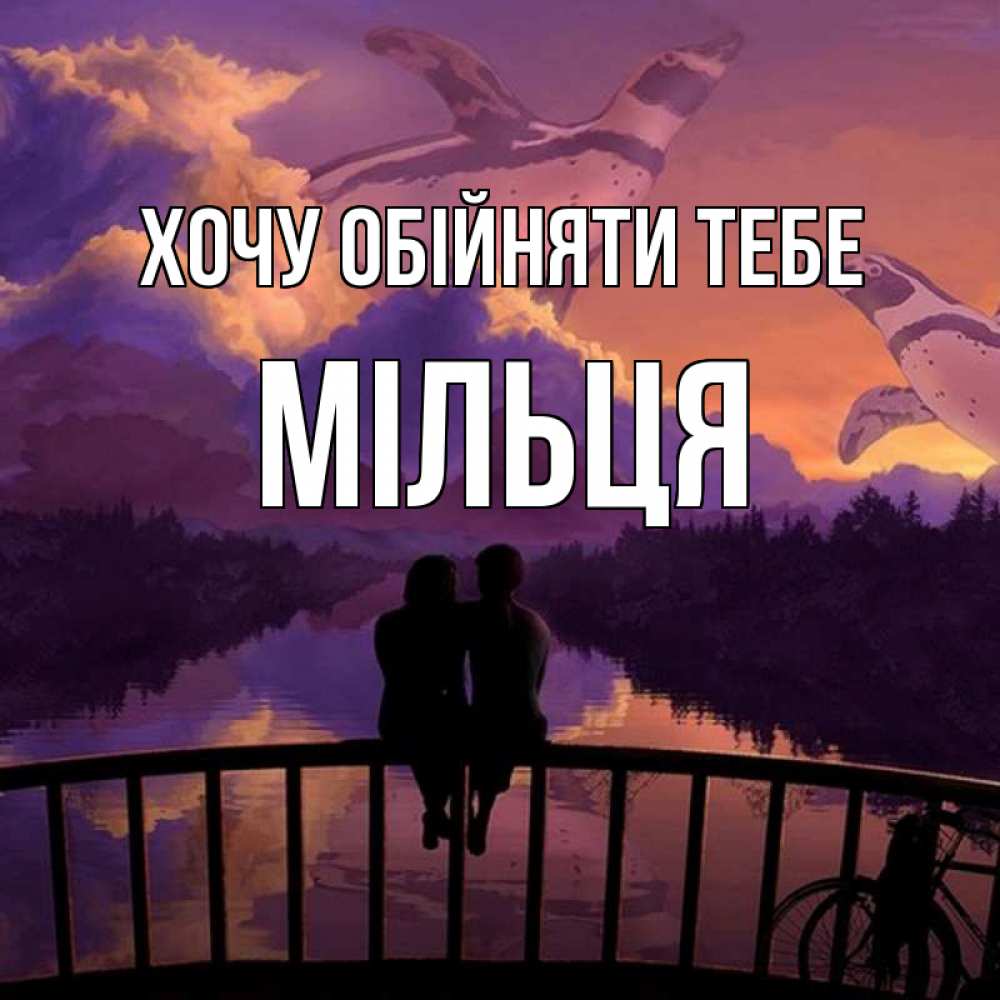 Открытка на каждый день з підписом, Мільця Хочу обійняти тебе парочка сидит на мосте или на набережной Прикольна листівка з побажанням онлайн скачати безкоштовно 