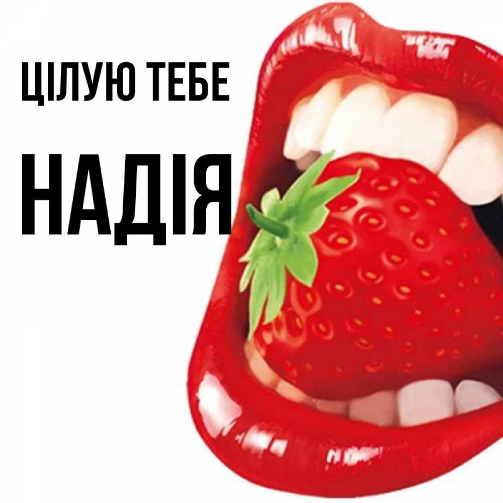 Открытка на каждый день з підписом, Надія Цілую тебе открытка с яркими губами Прикольна листівка з побажанням онлайн скачати безкоштовно 