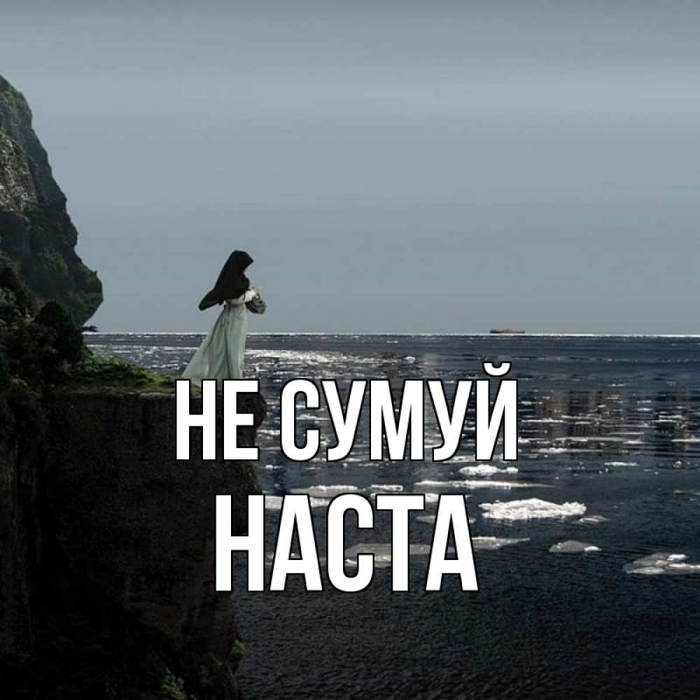 Открытка на каждый день з підписом, Наста Не сумуй весна лед тает Прикольна листівка з побажанням онлайн скачати безкоштовно 