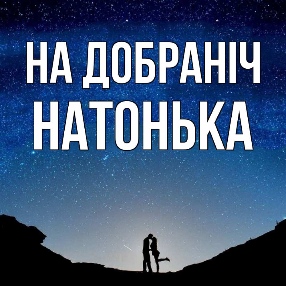 Открытка на каждый день з підписом, Натонька На добраніч звездное небо и люди Прикольна листівка з побажанням онлайн скачати безкоштовно 