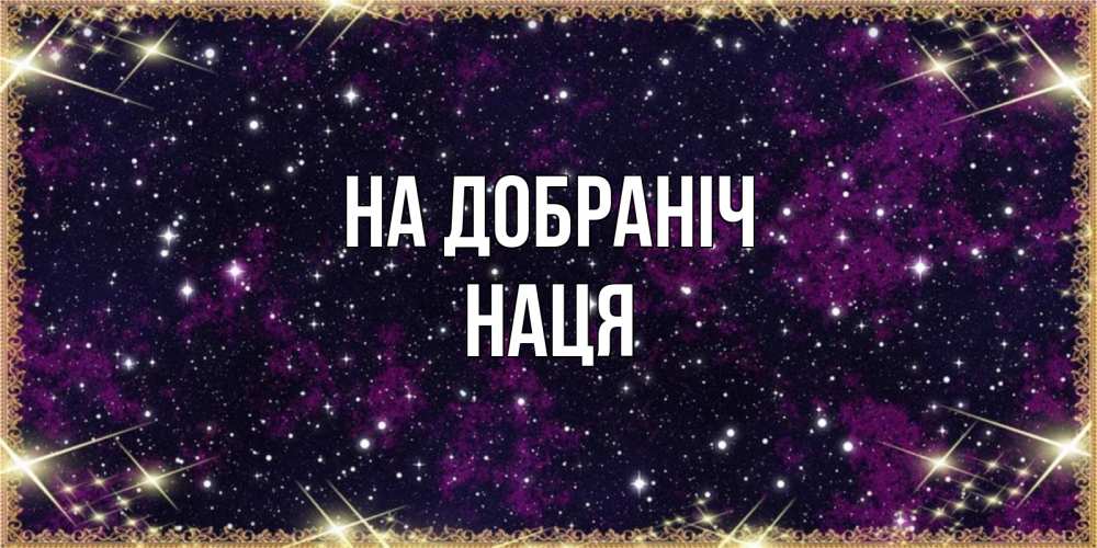 Открытка на каждый день з підписом, Наця На добраніч хорошего сна Прикольна листівка з побажанням онлайн скачати безкоштовно 