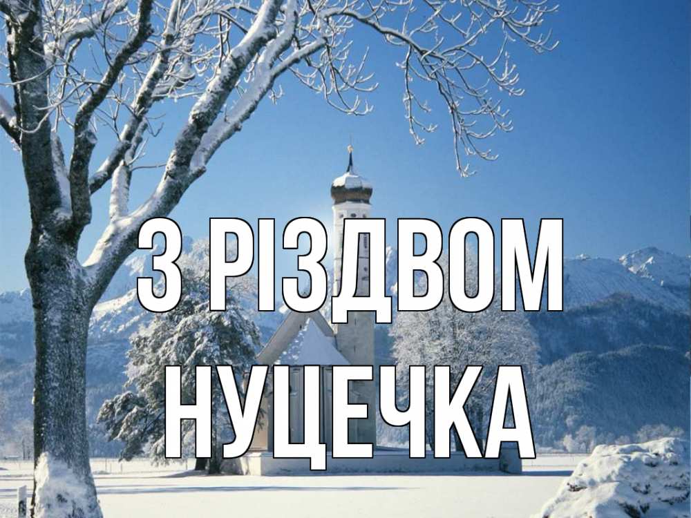 Открытка на каждый день з підписом, Нуцечка З Різдвом зима, храм, костел Прикольна листівка з побажанням онлайн скачати безкоштовно 