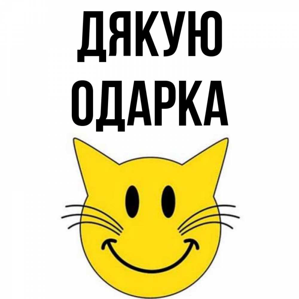 Открытка на каждый день з підписом, Одарка Дякую улыбающийся смайл кот Прикольна листівка з побажанням онлайн скачати безкоштовно 