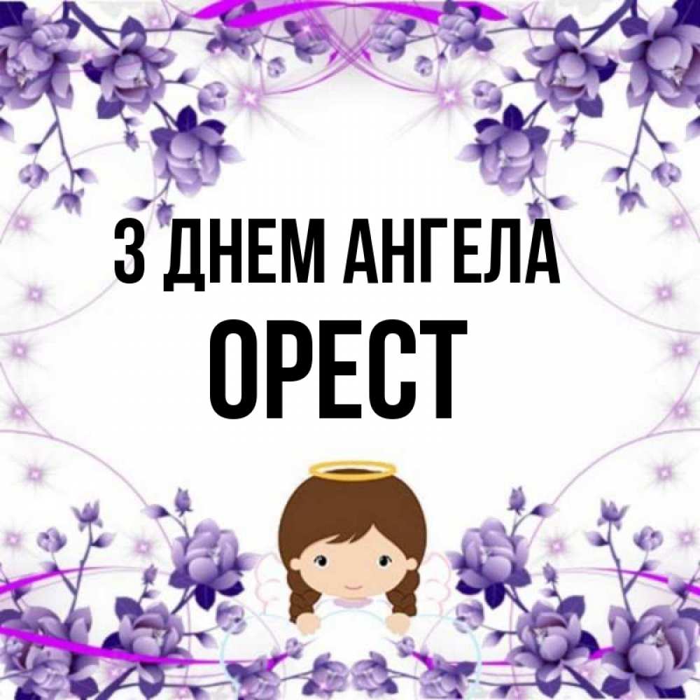 Открытка на каждый день з підписом, Орест З Днем ангела с именинами в рамочке Прикольна листівка з побажанням онлайн скачати безкоштовно 