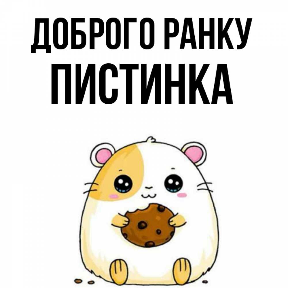 Открытка на каждый день з підписом, Пистинка Доброго ранку есть печеньку. Утречко Прикольна листівка з побажанням онлайн скачати безкоштовно 