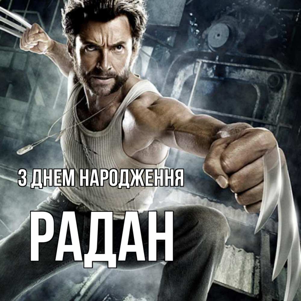 Открытка на каждый день з підписом, Радан З Днем народження супергерой в ярости Прикольна листівка з побажанням онлайн скачати безкоштовно 
