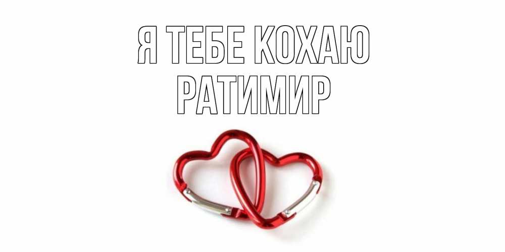 Открытка на каждый день з підписом, Ратимир Я тебе кохаю карабин, сердце Прикольна листівка з побажанням онлайн скачати безкоштовно 