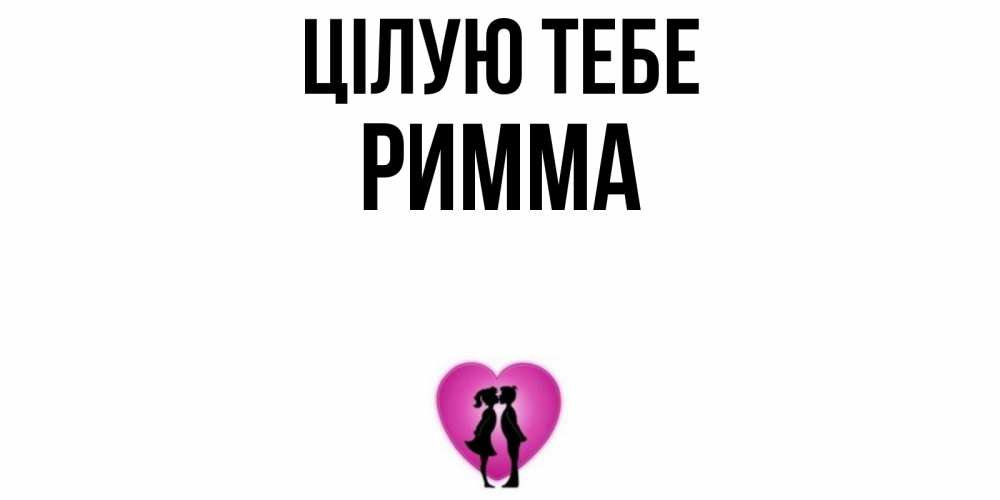 Открытка на каждый день з підписом, Римма Цілую тебе поцелуй Прикольна листівка з побажанням онлайн скачати безкоштовно 