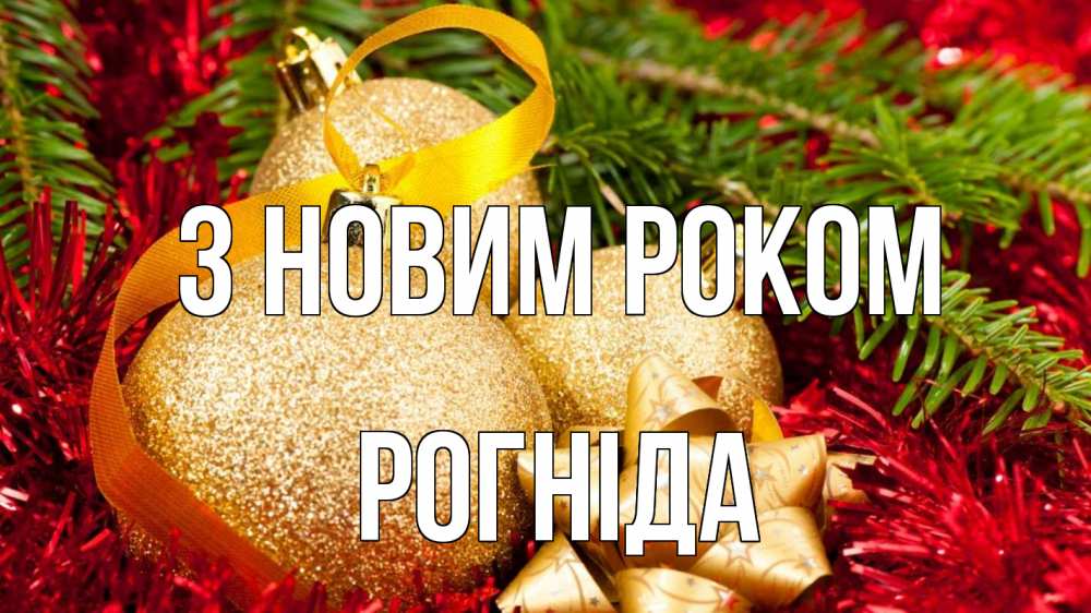 Открытка на каждый день з підписом, Рогніда З новим роком новый год Прикольна листівка з побажанням онлайн скачати безкоштовно 