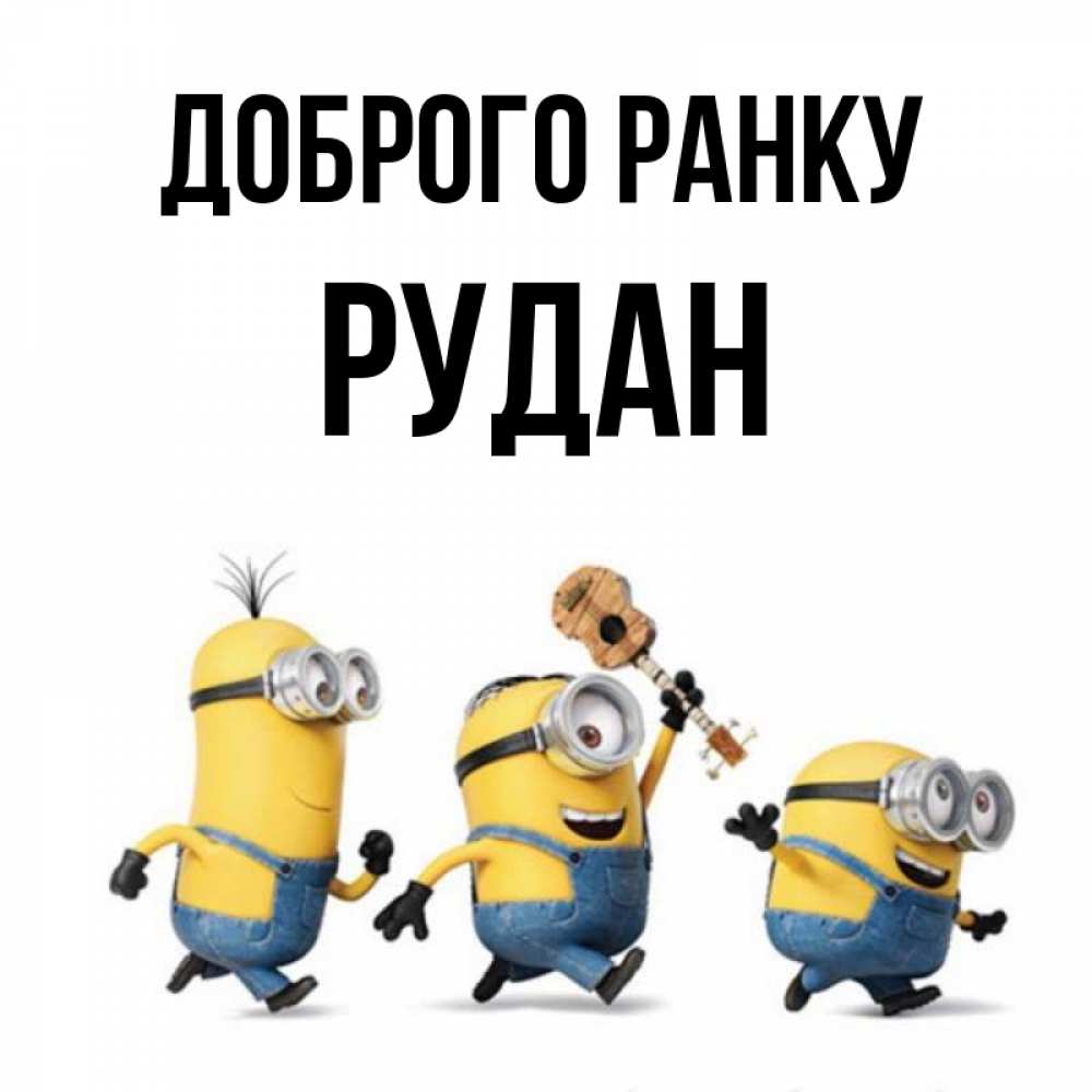 Открытка на каждый день з підписом, Рудан Доброго ранку миньоны и прекрасное утро Прикольна листівка з побажанням онлайн скачати безкоштовно 