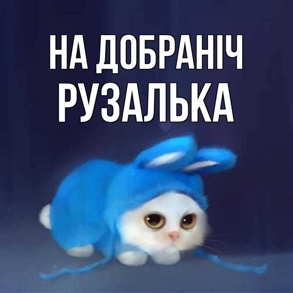 Открытка на каждый день з підписом, Рузалька На добраніч кот в голубом костюме кролика с ушками Прикольна листівка з побажанням онлайн скачати безкоштовно 