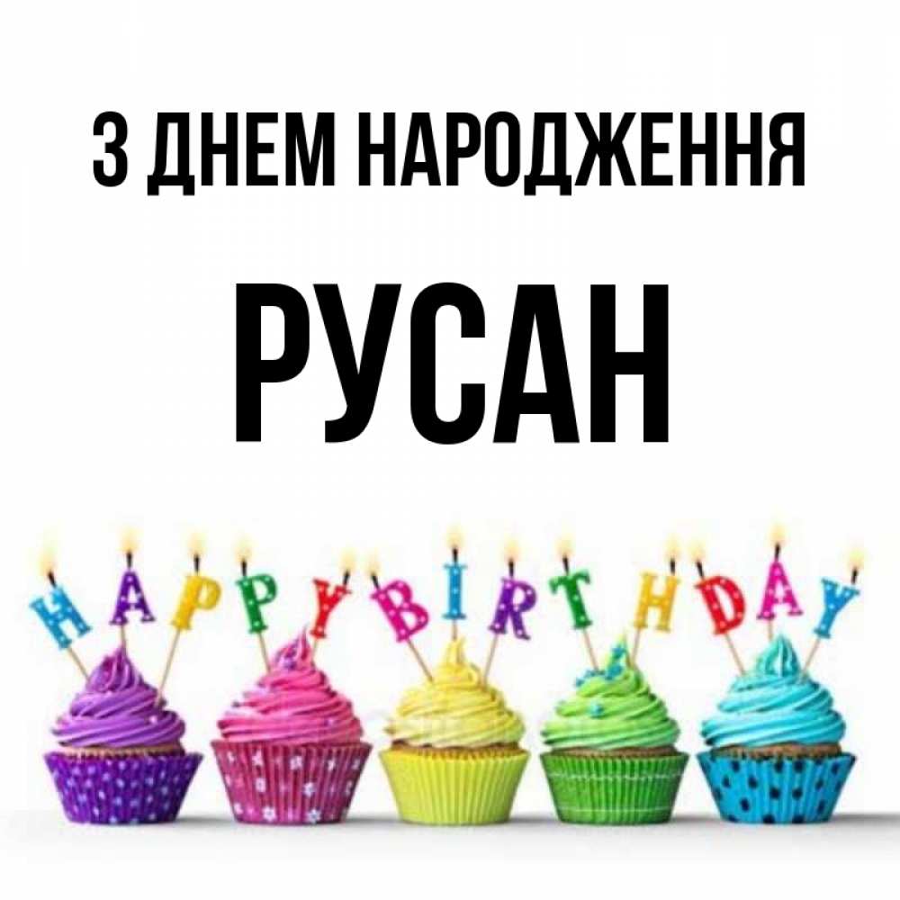 Открытка на каждый день з підписом, Русан З Днем народження открытка ко дню рождения с разноцветными вкусняшками Прикольна листівка з побажанням онлайн скачати безкоштовно 