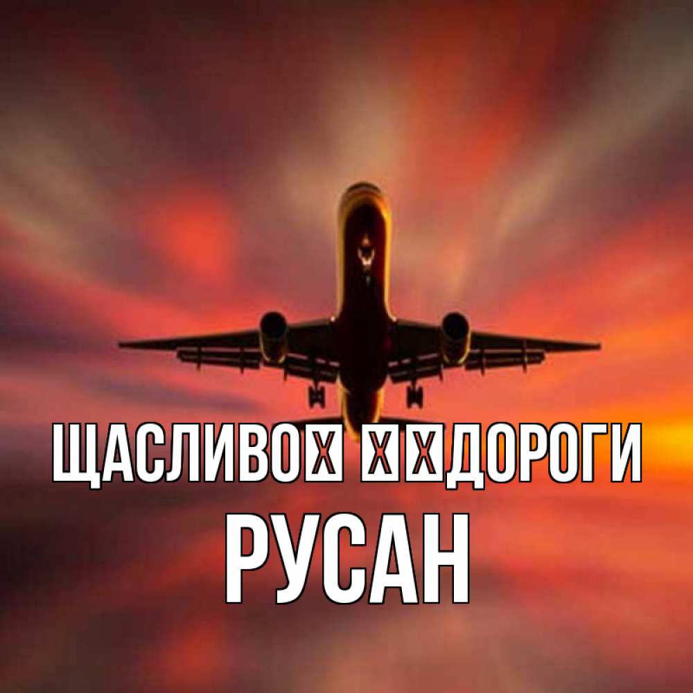 Открытка на каждый день з підписом, Русан Щасливої ​​дороги самолет набирает высоту Прикольна листівка з побажанням онлайн скачати безкоштовно 