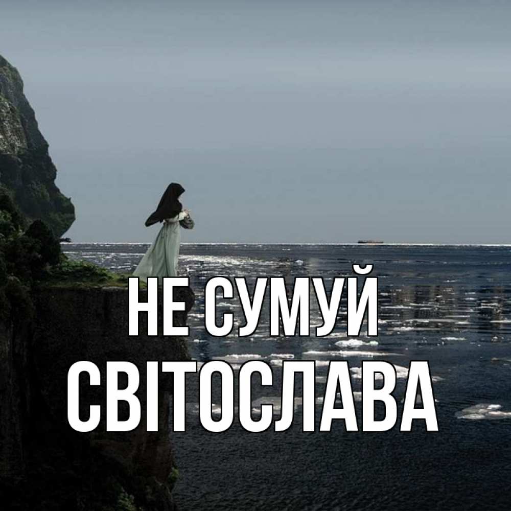 Открытка на каждый день з підписом, Світослава Не сумуй весна лед тает Прикольна листівка з побажанням онлайн скачати безкоштовно 