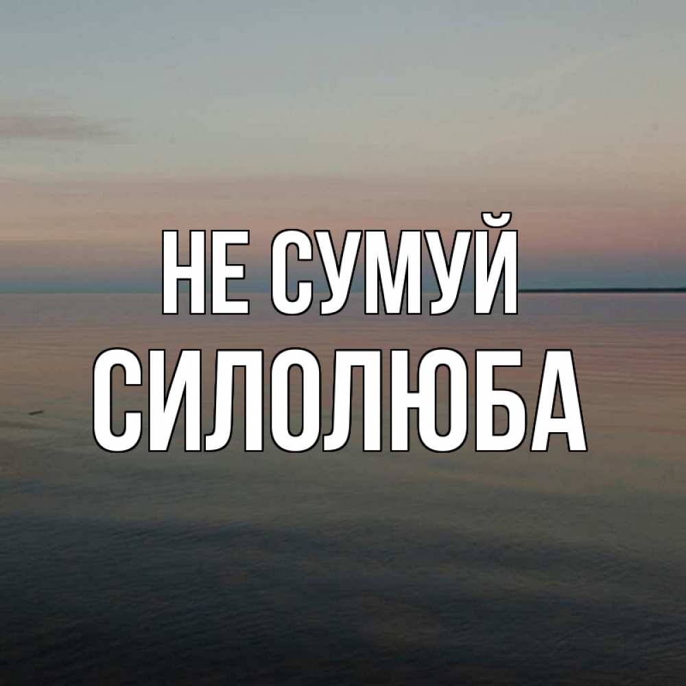 Открытка на каждый день з підписом, Силолюба Не сумуй водная гладь Прикольна листівка з побажанням онлайн скачати безкоштовно 