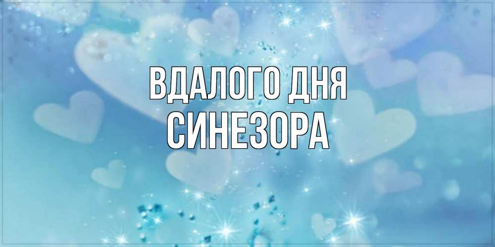 Открытка на каждый день з підписом, Синезора Вдалого дня хорошего дня Прикольна листівка з побажанням онлайн скачати безкоштовно 