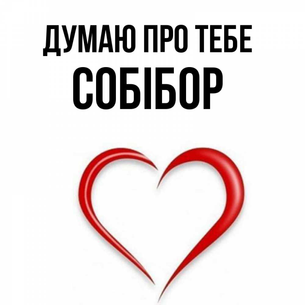 Открытка на каждый день з підписом, Собібор Думаю про тебе для возлюбленной Прикольна листівка з побажанням онлайн скачати безкоштовно 