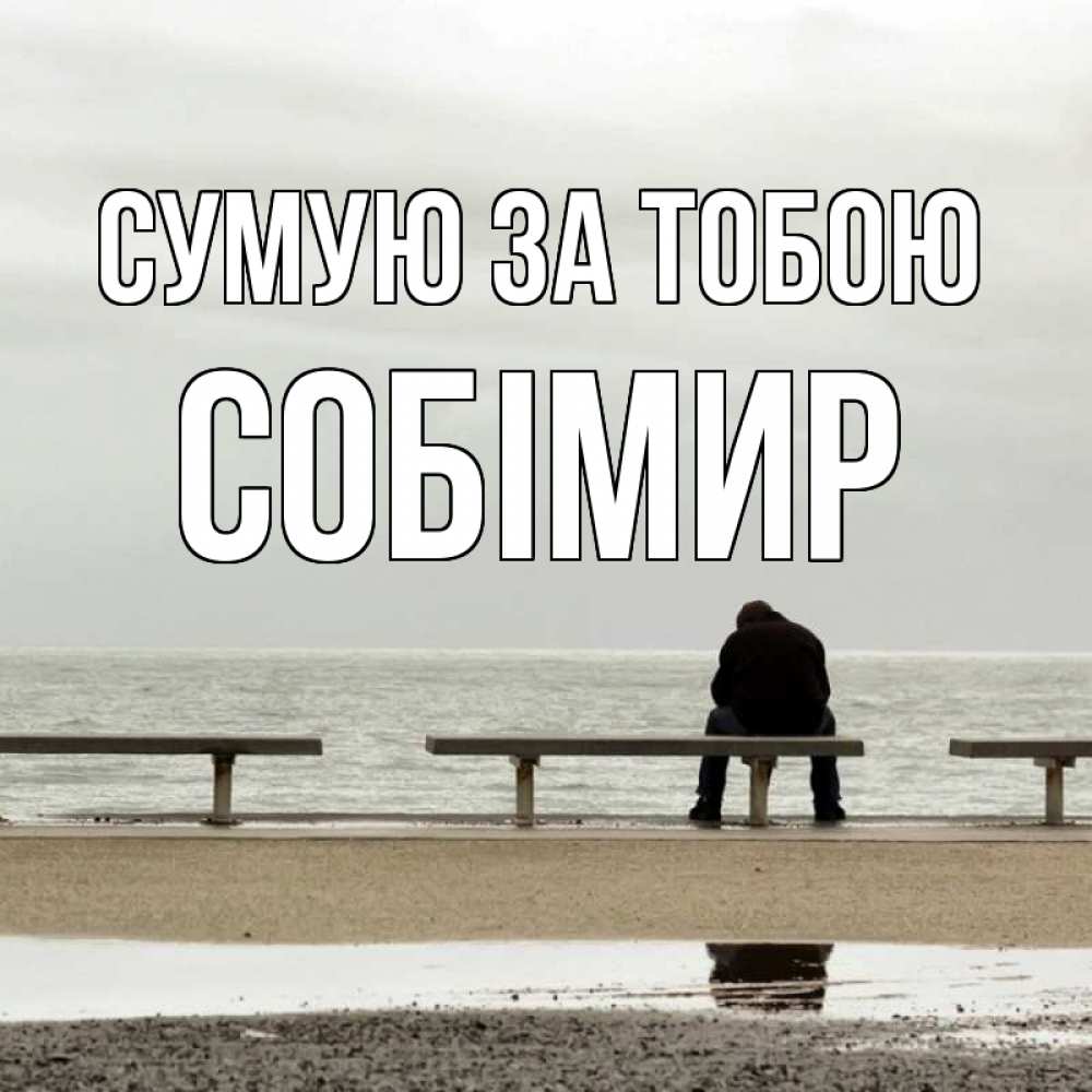 Открытка на каждый день з підписом, Собімир Сумую за тобою приходи Прикольна листівка з побажанням онлайн скачати безкоштовно 