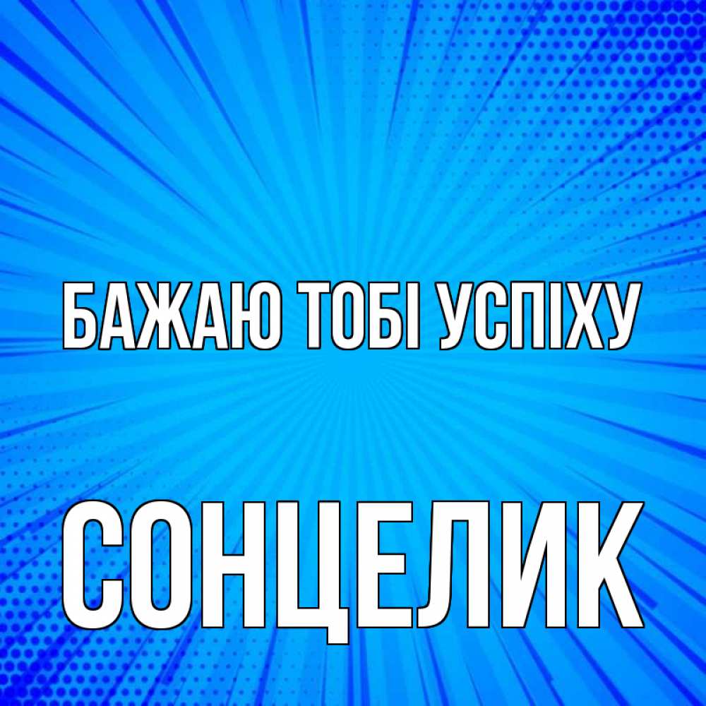 Открытка на каждый день з підписом, Сонцелик Бажаю тобі успіху на удачу Прикольна листівка з побажанням онлайн скачати безкоштовно 
