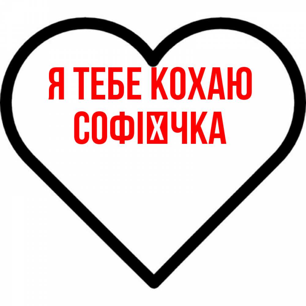 Открытка на каждый день з підписом, Софієчка Я тебе кохаю посто Прикольна листівка з побажанням онлайн скачати безкоштовно 