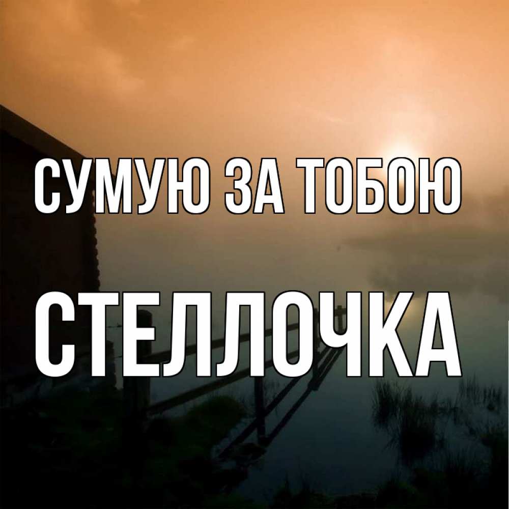 Открытка на каждый день з підписом, Стеллочка Сумую за тобою приходи ко мне на чай Прикольна листівка з побажанням онлайн скачати безкоштовно 