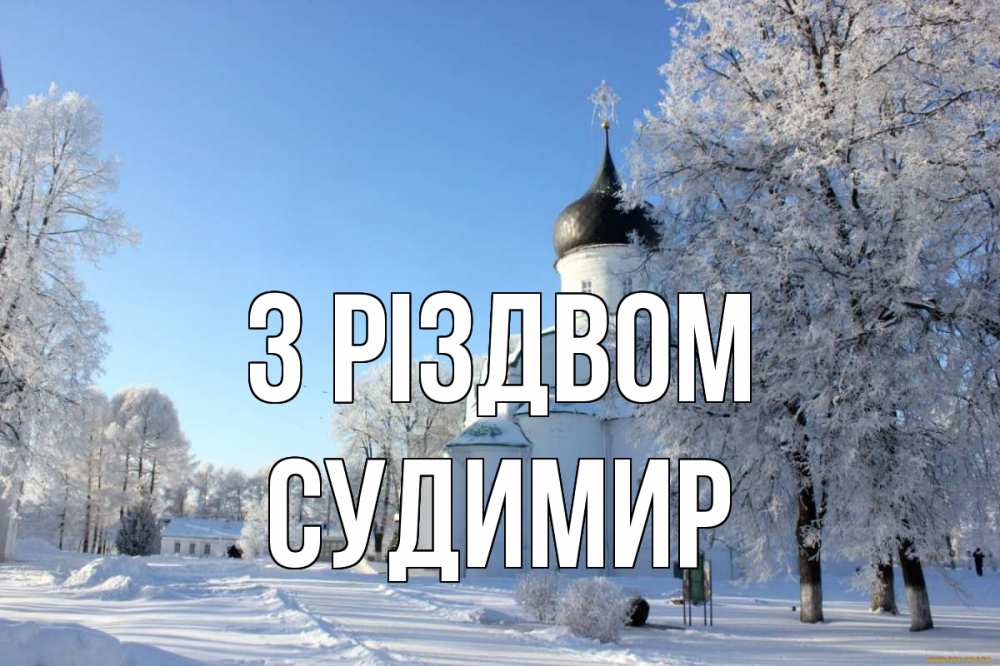 Открытка на каждый день з підписом, Судимир З Різдвом Рождество, церковь, храм, зимний лес Прикольна листівка з побажанням онлайн скачати безкоштовно 