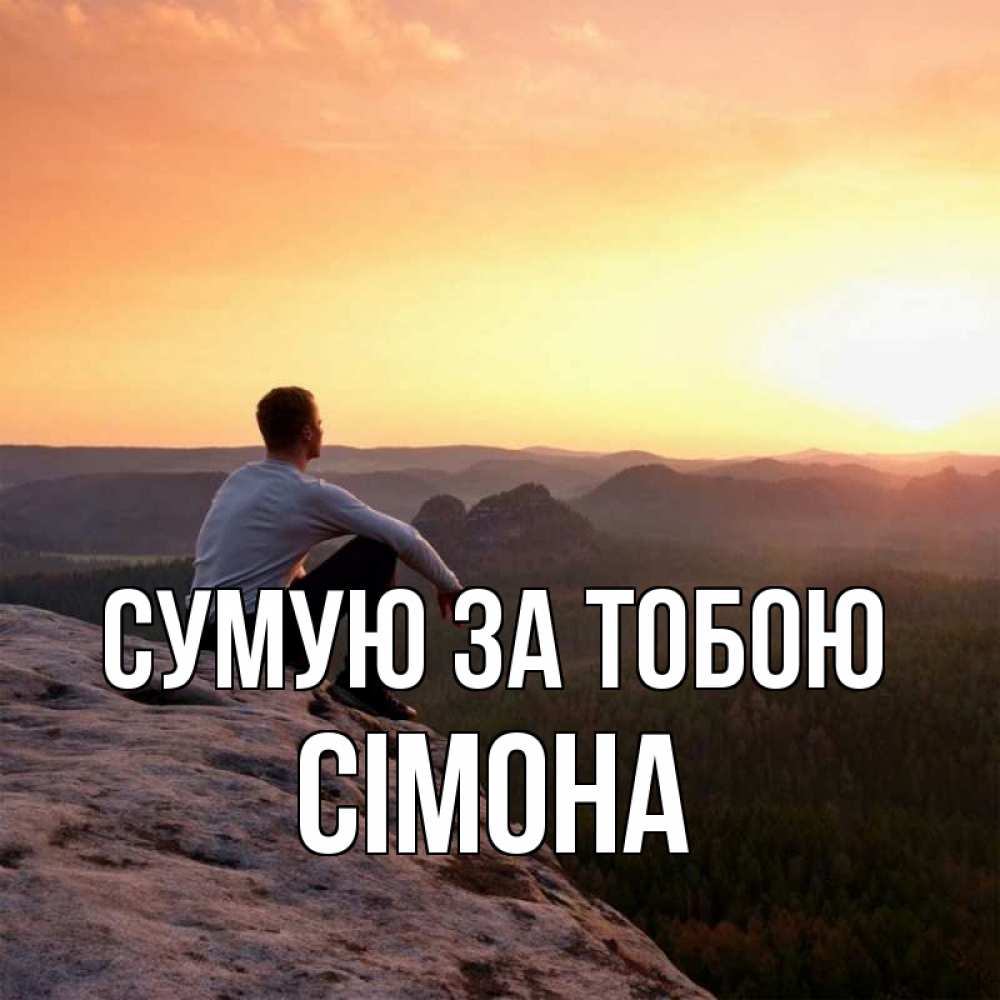 Открытка на каждый день з підписом, Сімона Сумую за тобою открытка про скучашки 1 Прикольна листівка з побажанням онлайн скачати безкоштовно 