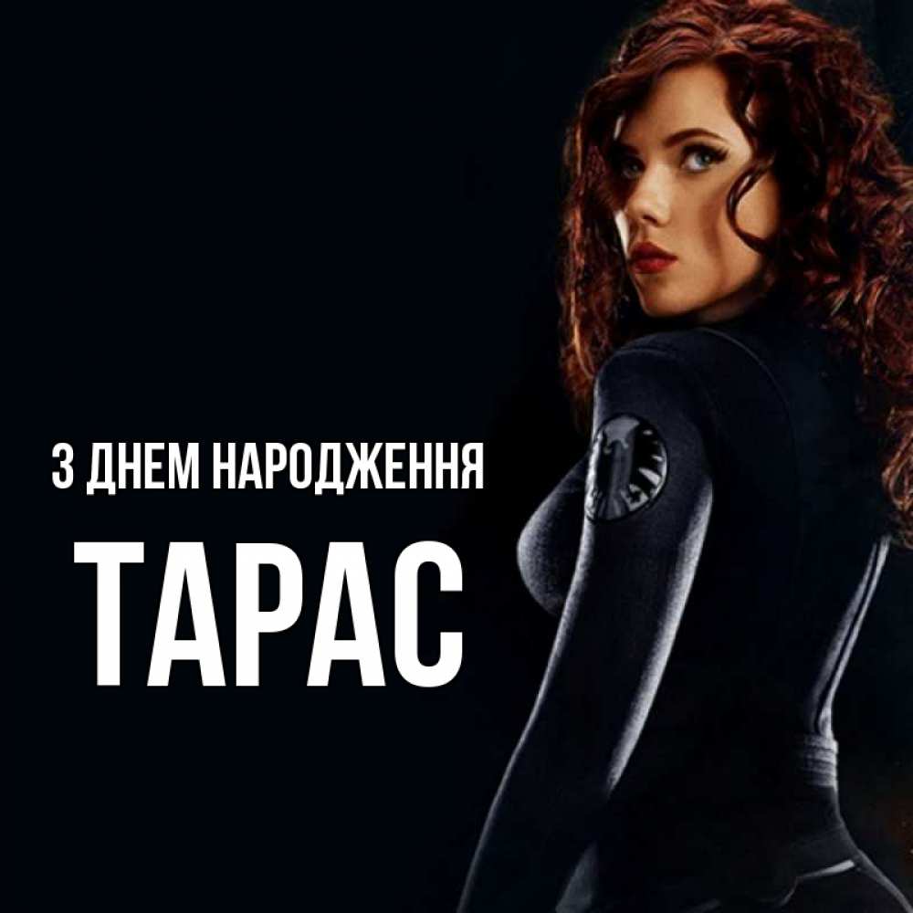 Открытка на каждый день з підписом, Тарас З Днем народження Марвел черная вдова Прикольна листівка з побажанням онлайн скачати безкоштовно 