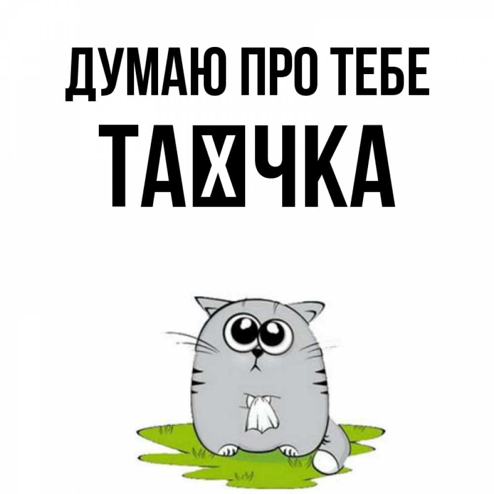 Открытка на каждый день з підписом, Таєчка Думаю про тебе тоска с платочком Прикольна листівка з побажанням онлайн скачати безкоштовно 