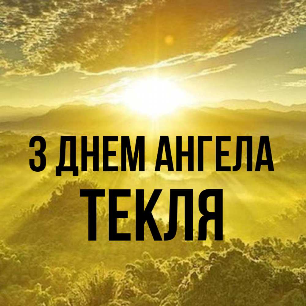 Открытка на каждый день з підписом, Текля З Днем ангела леса и небо в желтом Прикольна листівка з побажанням онлайн скачати безкоштовно 