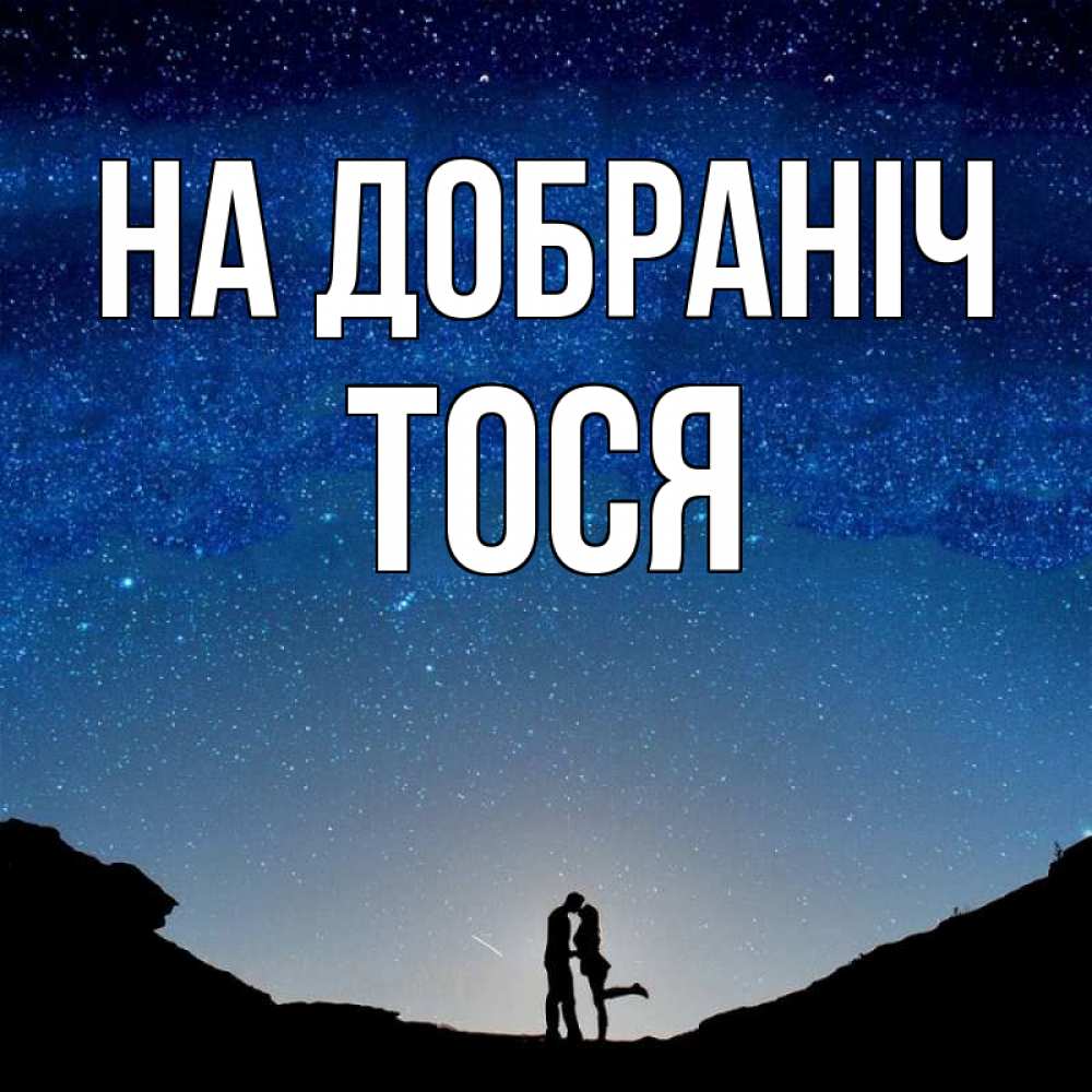 Открытка на каждый день з підписом, Тося На добраніч звездное небо и люди Прикольна листівка з побажанням онлайн скачати безкоштовно 