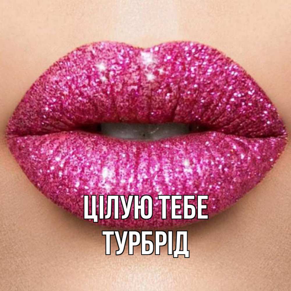 Открытка на каждый день з підписом, Турбрід Цілую тебе поцелуй с подписью для парня Прикольна листівка з побажанням онлайн скачати безкоштовно 
