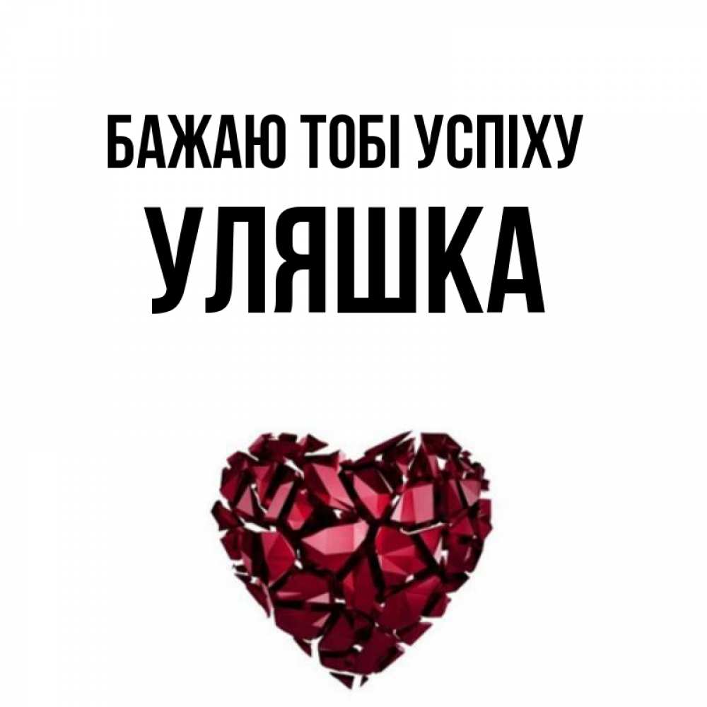 Открытка на каждый день з підписом, Уляшка Бажаю тобі успіху бордовое из кристаллов  1 Прикольна листівка з побажанням онлайн скачати безкоштовно 