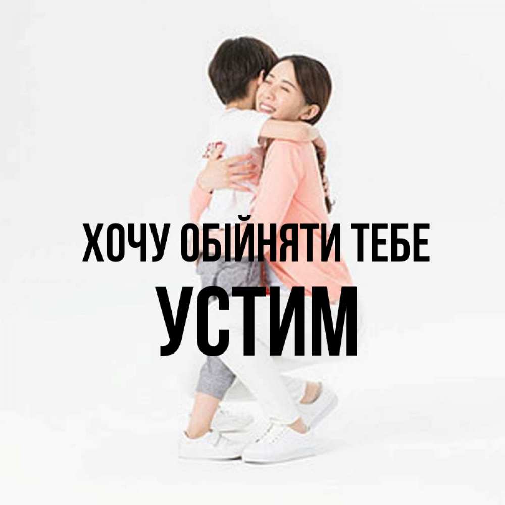 Открытка на каждый день з підписом, Устим Хочу обійняти тебе соскучилась по сыну Прикольна листівка з побажанням онлайн скачати безкоштовно 