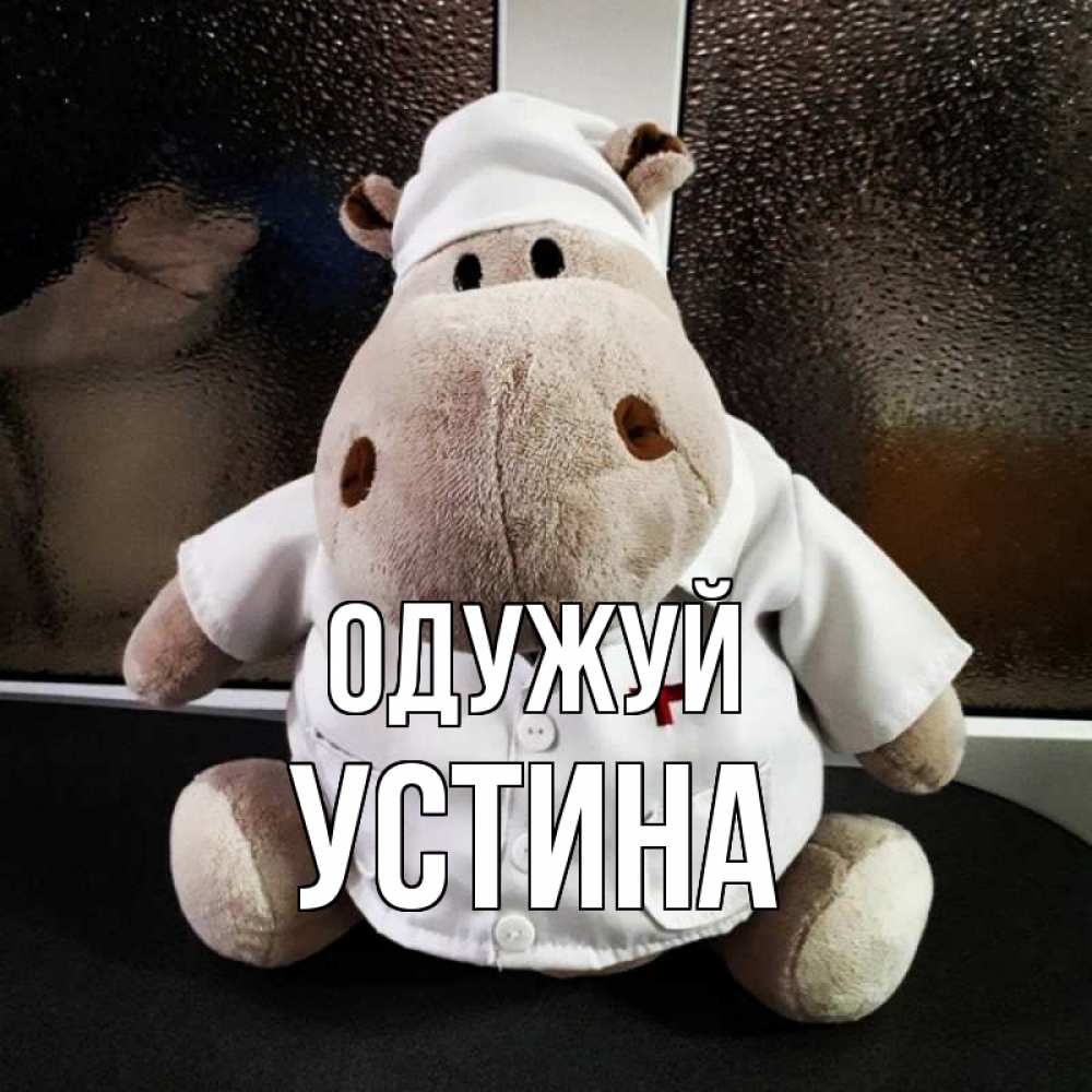 Открытка на каждый день з підписом, Устина Одужуй всех излечит исцелит Прикольна листівка з побажанням онлайн скачати безкоштовно 
