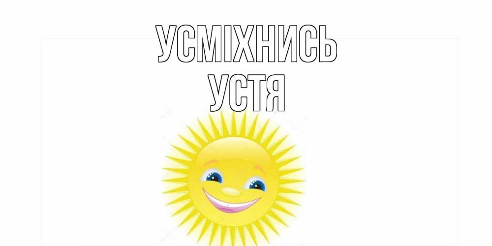 Открытка на каждый день з підписом, Устя Усміхнись пожелания позитивные Прикольна листівка з побажанням онлайн скачати безкоштовно 
