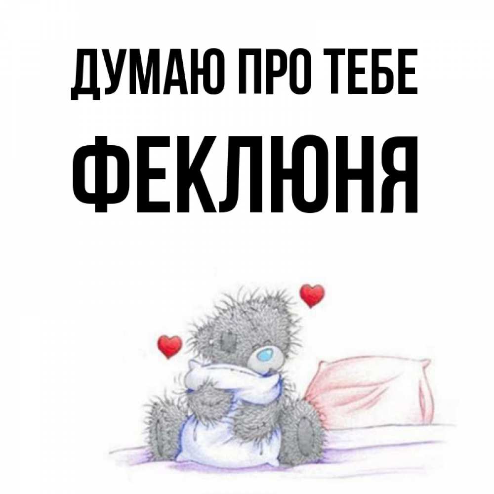 Открытка на каждый день з підписом, Феклюня Думаю про тебе мишка на кровати Прикольна листівка з побажанням онлайн скачати безкоштовно 