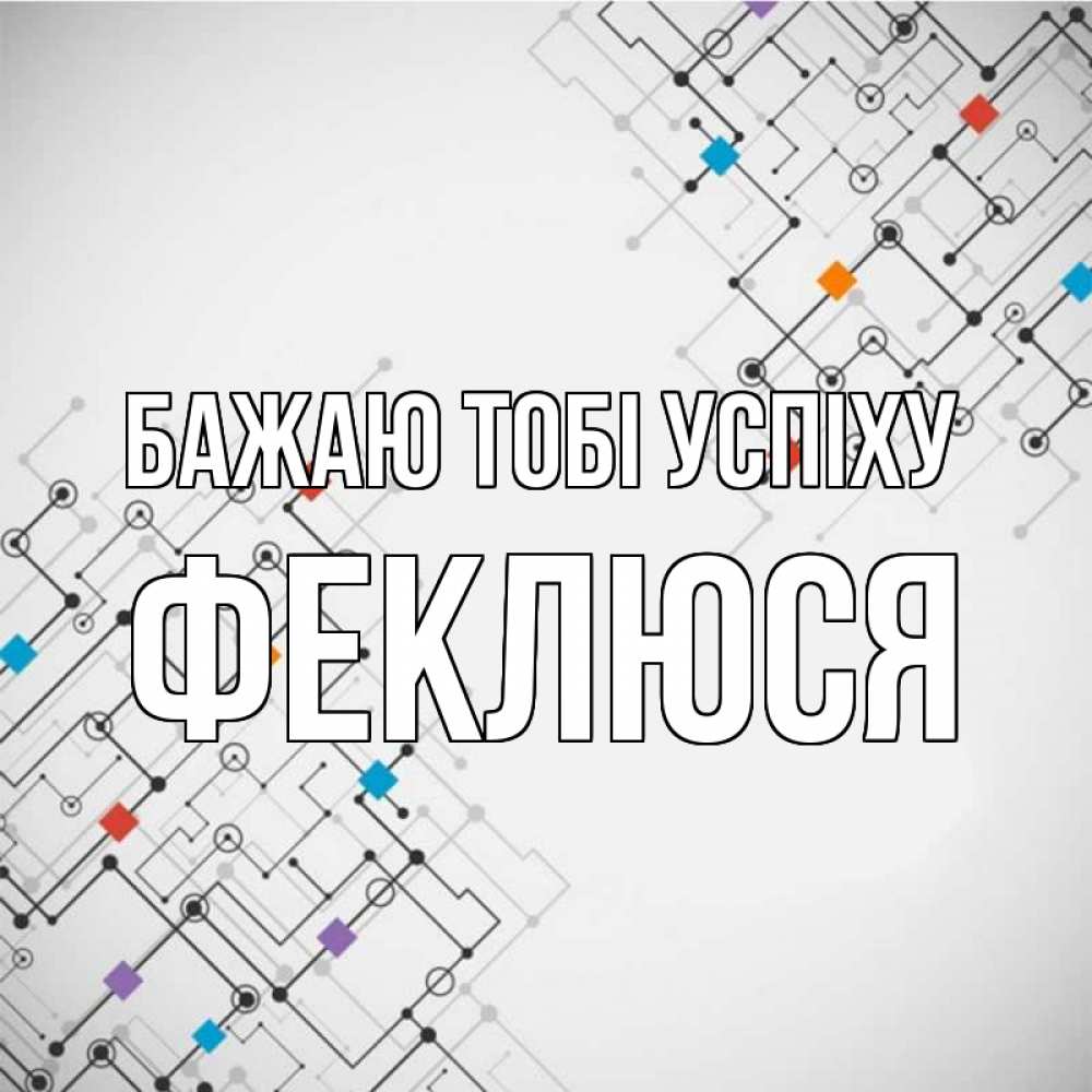 Открытка на каждый день з підписом, Феклюся Бажаю тобі успіху на удач Прикольна листівка з побажанням онлайн скачати безкоштовно 