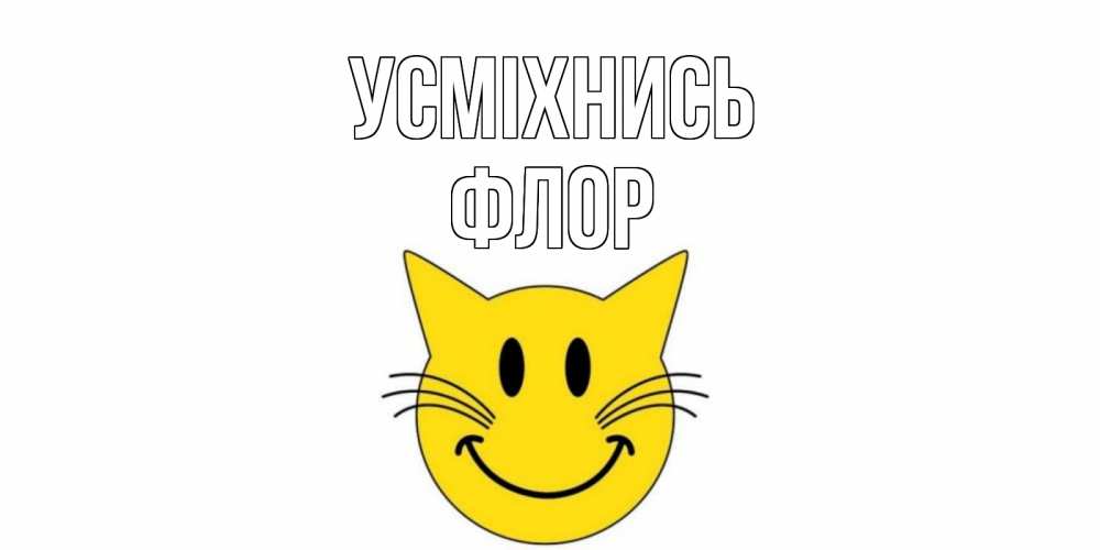 Открытка на каждый день з підписом, Флор Усміхнись кот, улыбка Прикольна листівка з побажанням онлайн скачати безкоштовно 