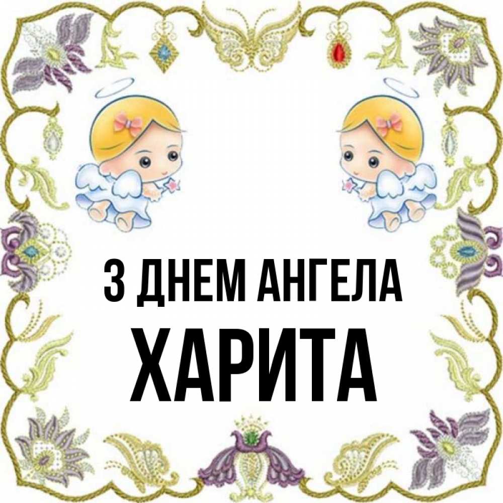 Открытка на каждый день з підписом, Харита З Днем ангела маленькие ангелы с крылышками Прикольна листівка з побажанням онлайн скачати безкоштовно 