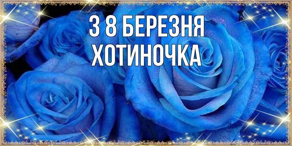 Открытка на каждый день з підписом, Хотиночка З 8 БЕРЕЗНЯ как поздравить женщину на 8 марта. Конечно же нужно подарить ей открытку с нашего сайта Прикольна листівка з побажанням онлайн скачати безкоштовно 
