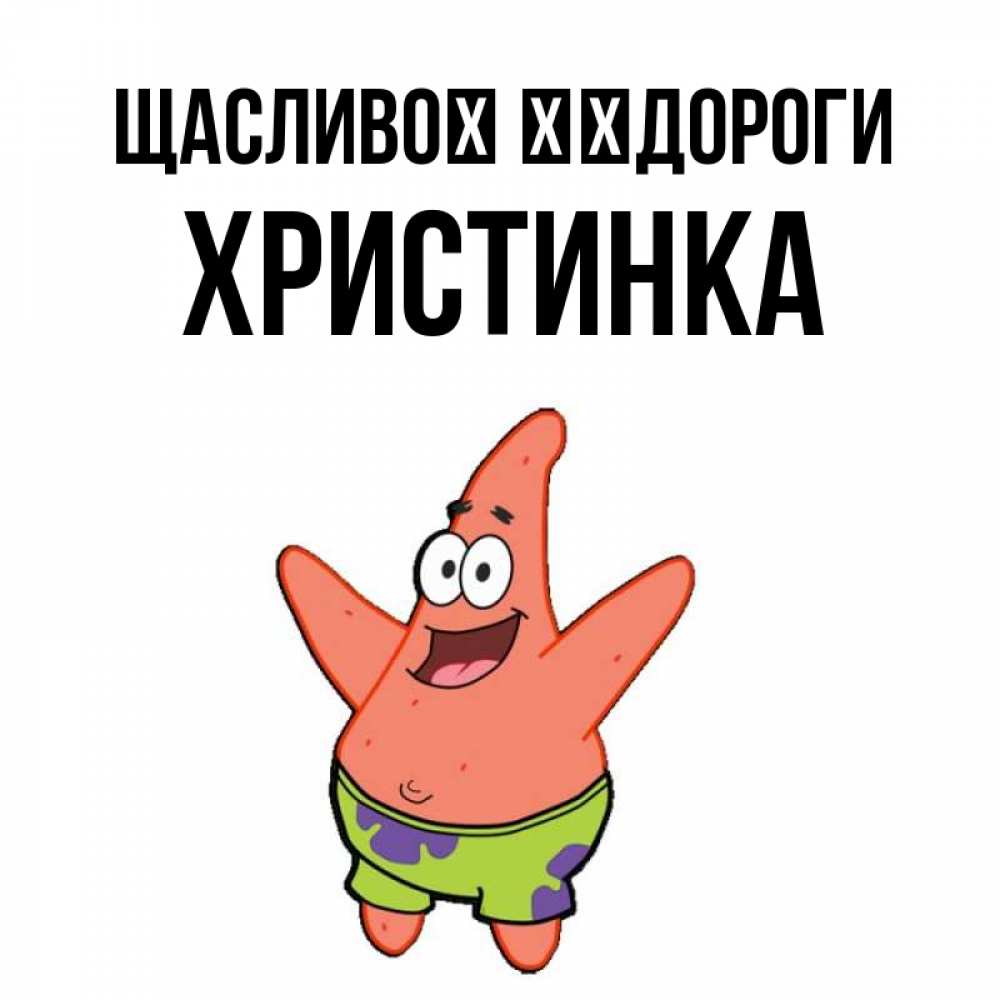 Открытка на каждый день з підписом, Христинка Щасливої ​​дороги желает тебе хорошей дороги Прикольна листівка з побажанням онлайн скачати безкоштовно 