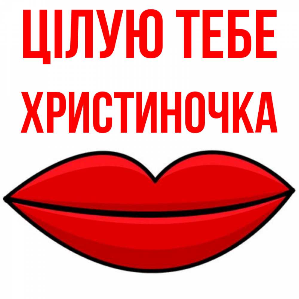 Открытка на каждый день з підписом, Христиночка Цілую тебе губы векторные Прикольна листівка з побажанням онлайн скачати безкоштовно 