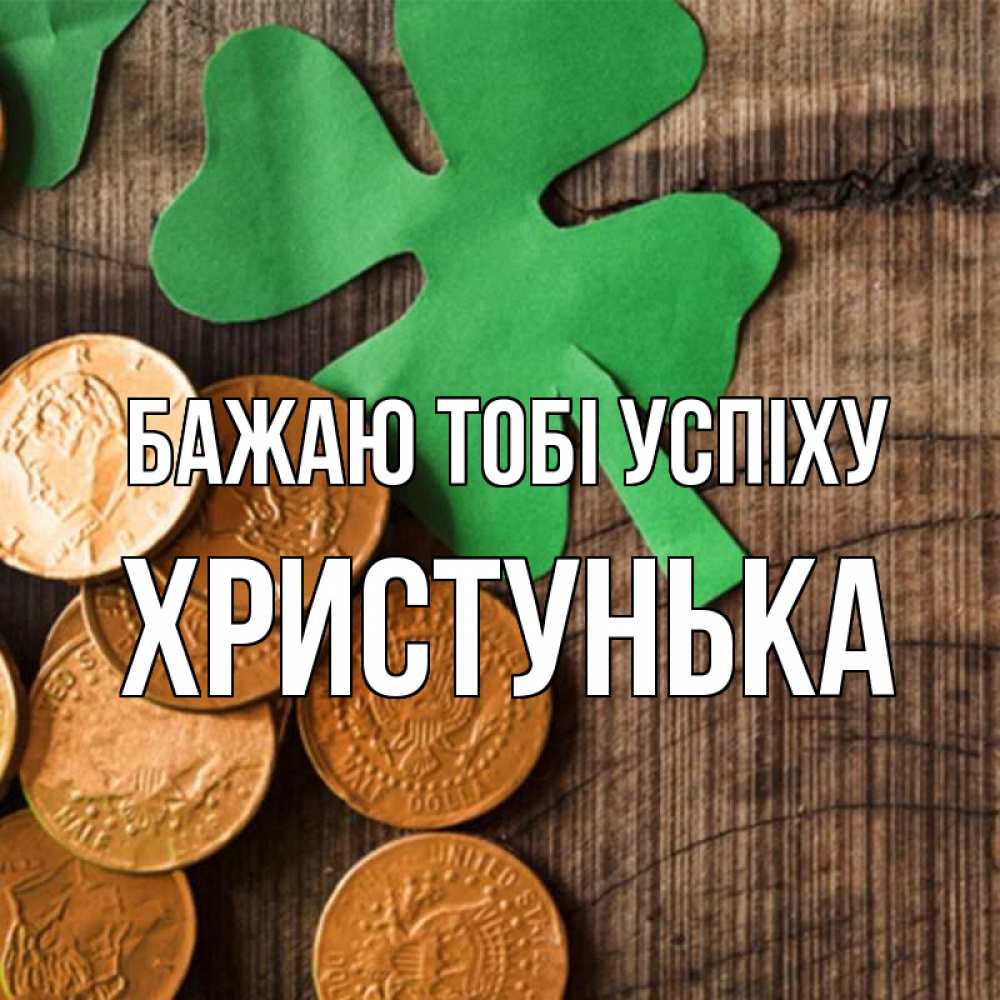 Открытка на каждый день з підписом, Христунька Бажаю тобі успіху деревянный фон Прикольна листівка з побажанням онлайн скачати безкоштовно 