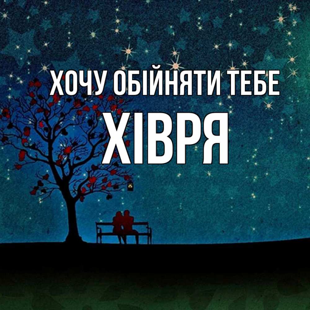 Открытка на каждый день з підписом, Хівря Хочу обійняти тебе много звезд Прикольна листівка з побажанням онлайн скачати безкоштовно 