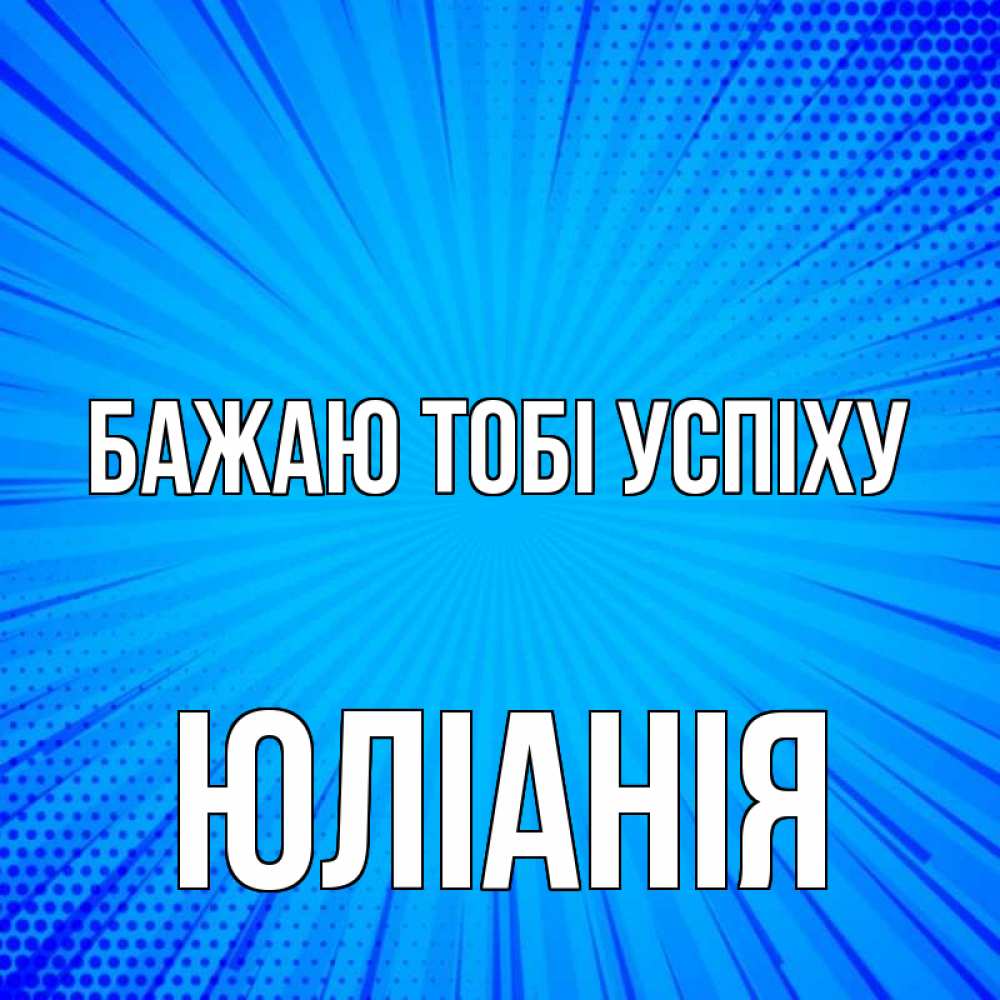 Открытка на каждый день з підписом, Юлiанiя Бажаю тобі успіху на удачу Прикольна листівка з побажанням онлайн скачати безкоштовно 