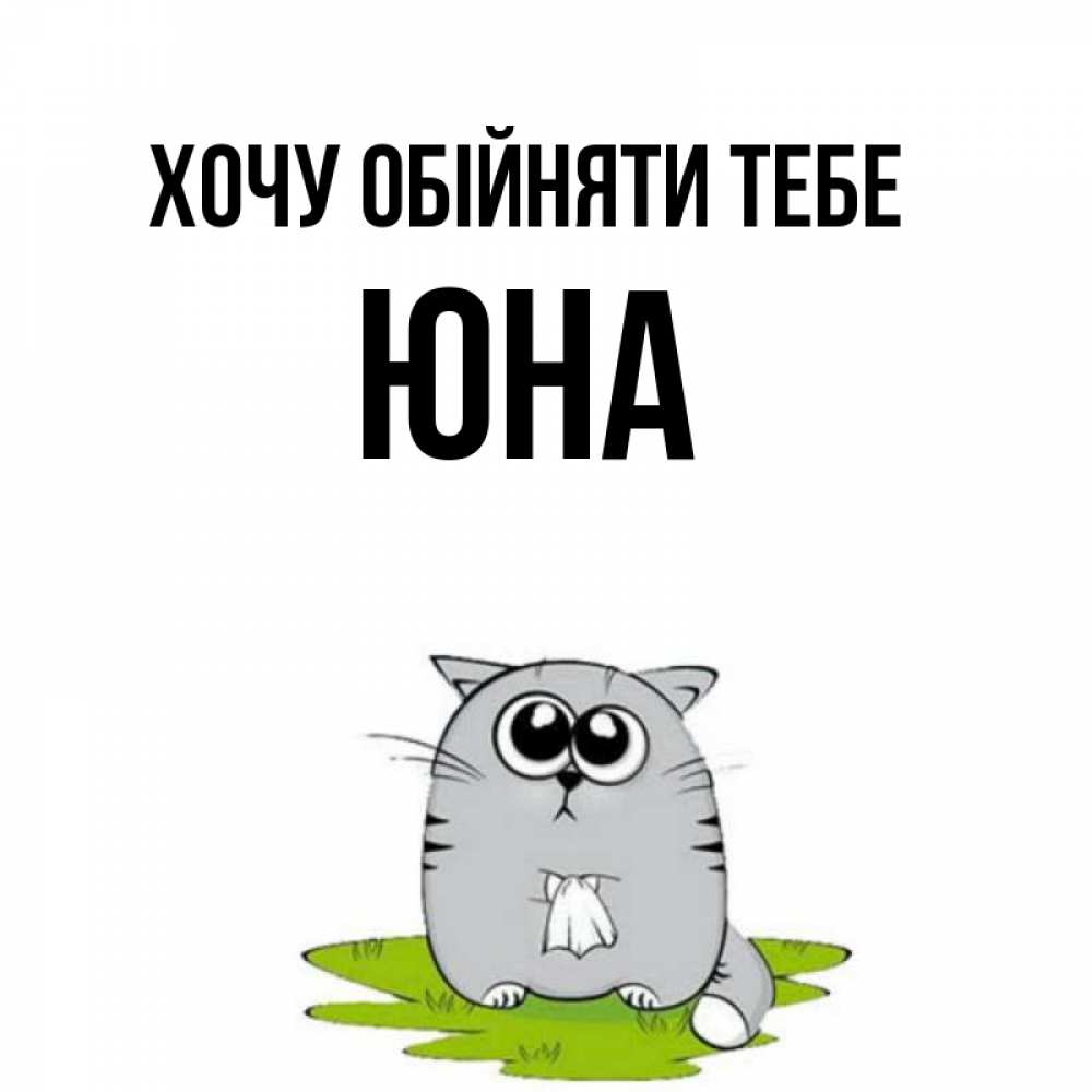 Открытка на каждый день з підписом, Юна Хочу обійняти тебе котик теребит платочек сидя на травке Прикольна листівка з побажанням онлайн скачати безкоштовно 
