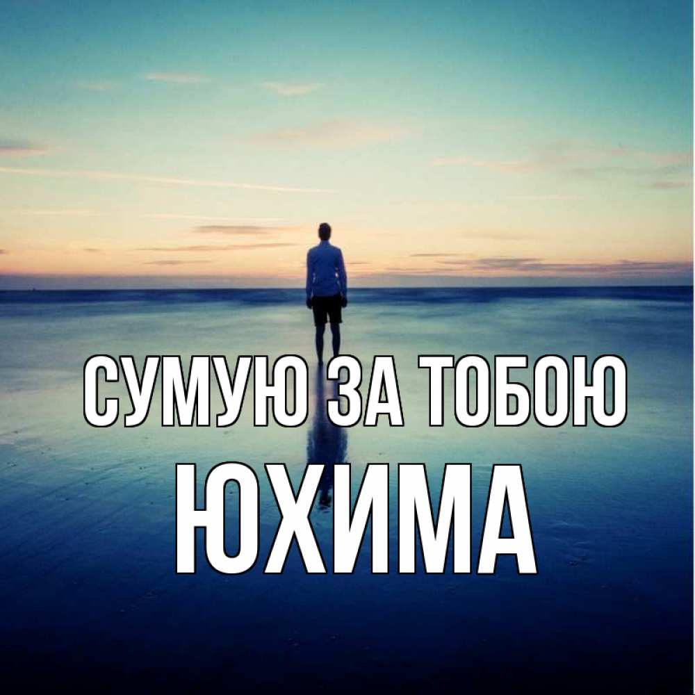 Открытка на каждый день з підписом, Юхима Сумую за тобою зима Прикольна листівка з побажанням онлайн скачати безкоштовно 