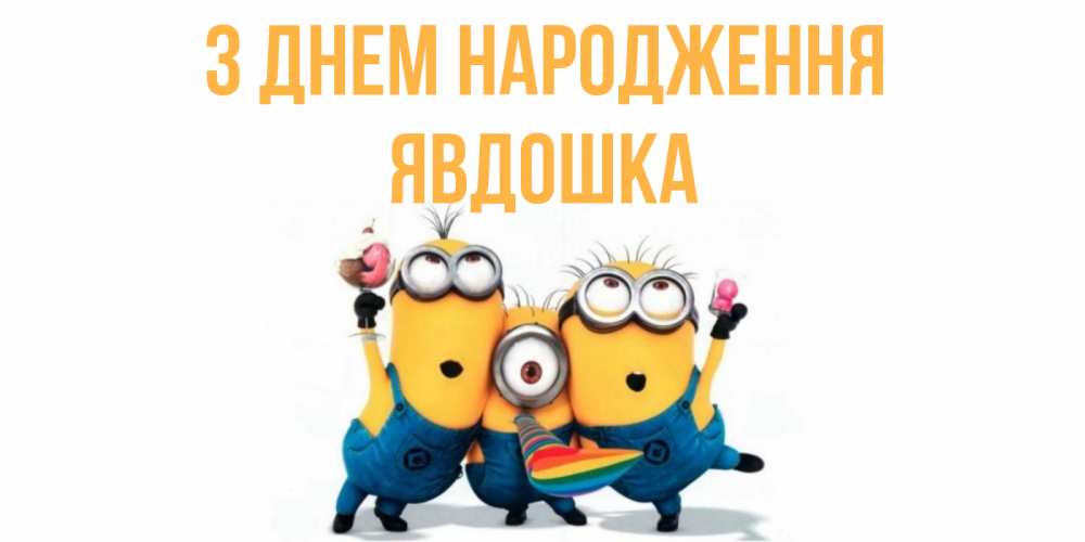 Открытка на каждый день з підписом, Явдошка З Днем народження миньоны Прикольна листівка з побажанням онлайн скачати безкоштовно 